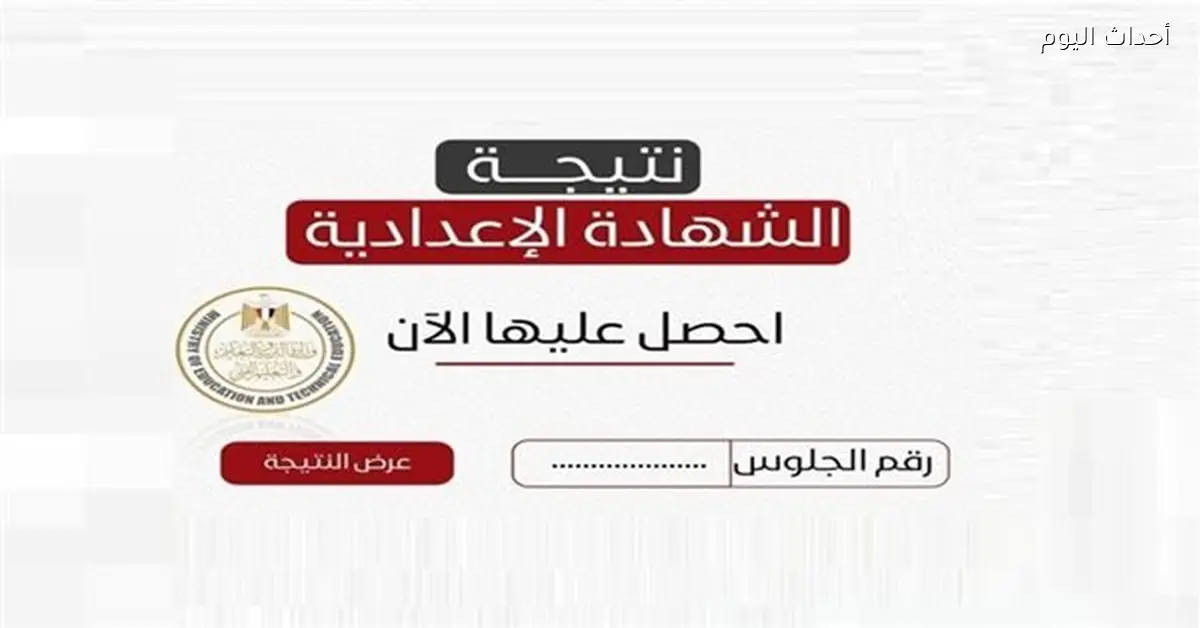 نتيجة الشهادة الإعدادية محافظة الغربية 2026 الترم الأول بالاسم