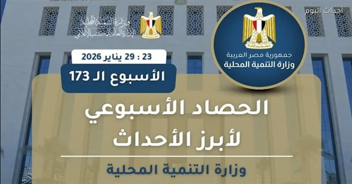 نشرة أسبوعية لرصد أنشطة وزارة التنمية المحلية