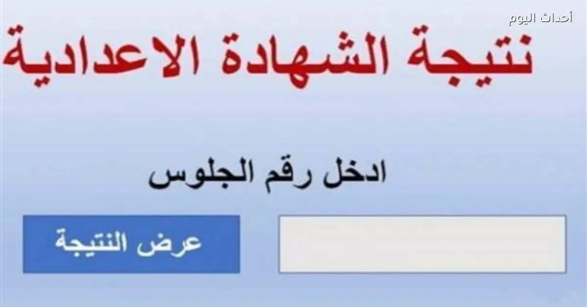نتيجة الشهادة الإعدادية 2026 برقم الجلوس لجميع المحافظات