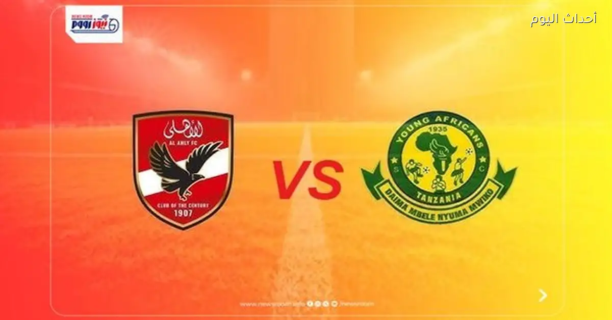 مواعيد عرض مباراة الأهلي ويانج أفريكانز في دوري أبطال إفريقيا