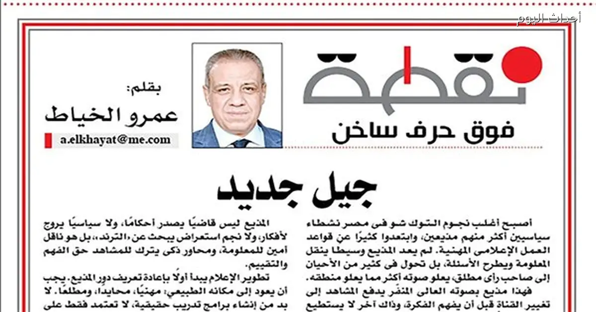 إصلاح الإعلام ضرورة لتشكيل الوعي وفقاً لعمرو الخياط