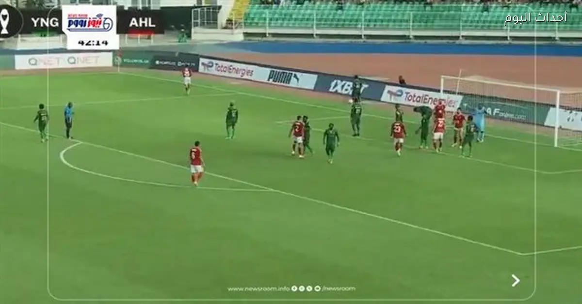 الأهلي يتفوق على يانج أفريكانز في دوري أبطال أفريقيا 2025-26
