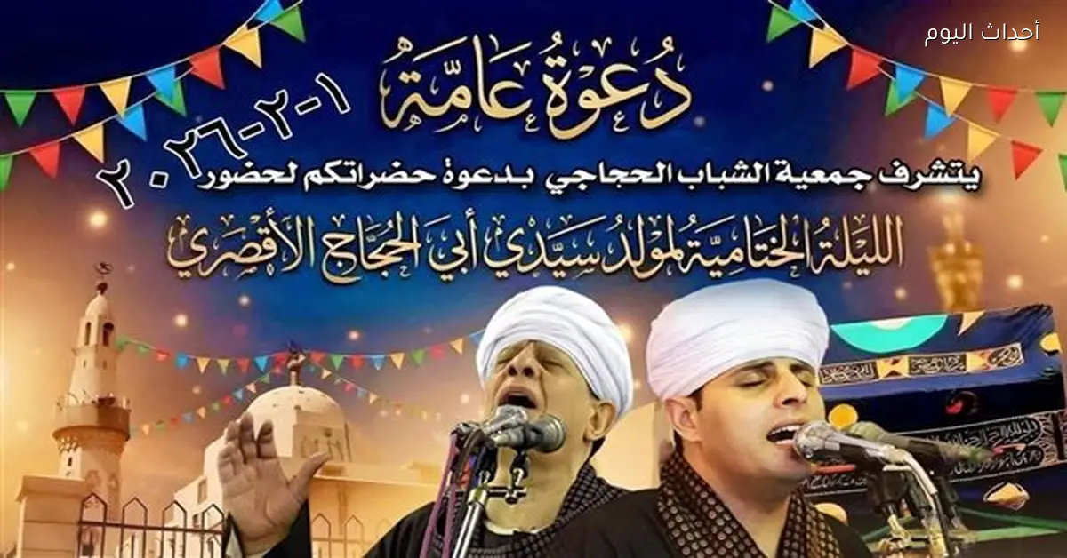 برنامج ختام مولد سيدي أبو الحجاج الأقصري بحضور رسمي وإنشاد صوفي