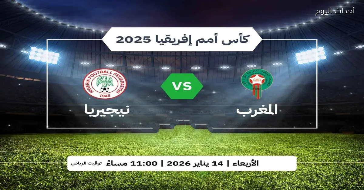 5 قنوات مجانية تنقل مباراة المغرب ونيجيريا في نصف نهائي كأس أمم إفريقيا 2025