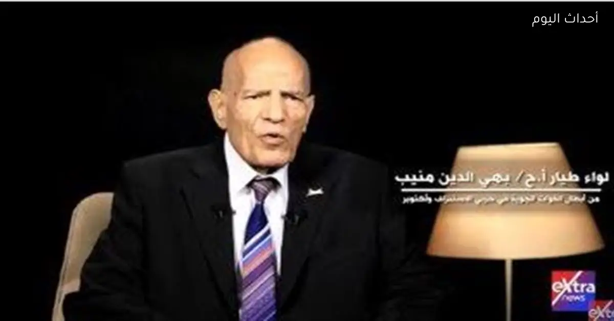 9 معلومات عن اللواء طيار بهي الدين منيب في القوات الجوية المصرية