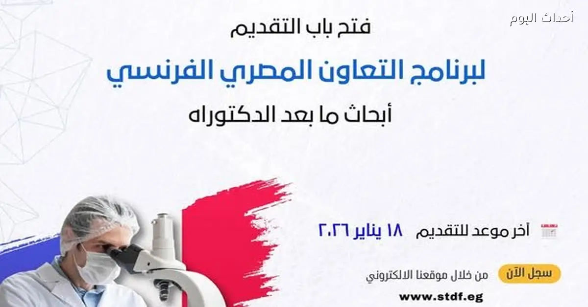 آخر موعد للتقديم لبرنامج أبحاث ما بعد الدكتوراه في فرنسا