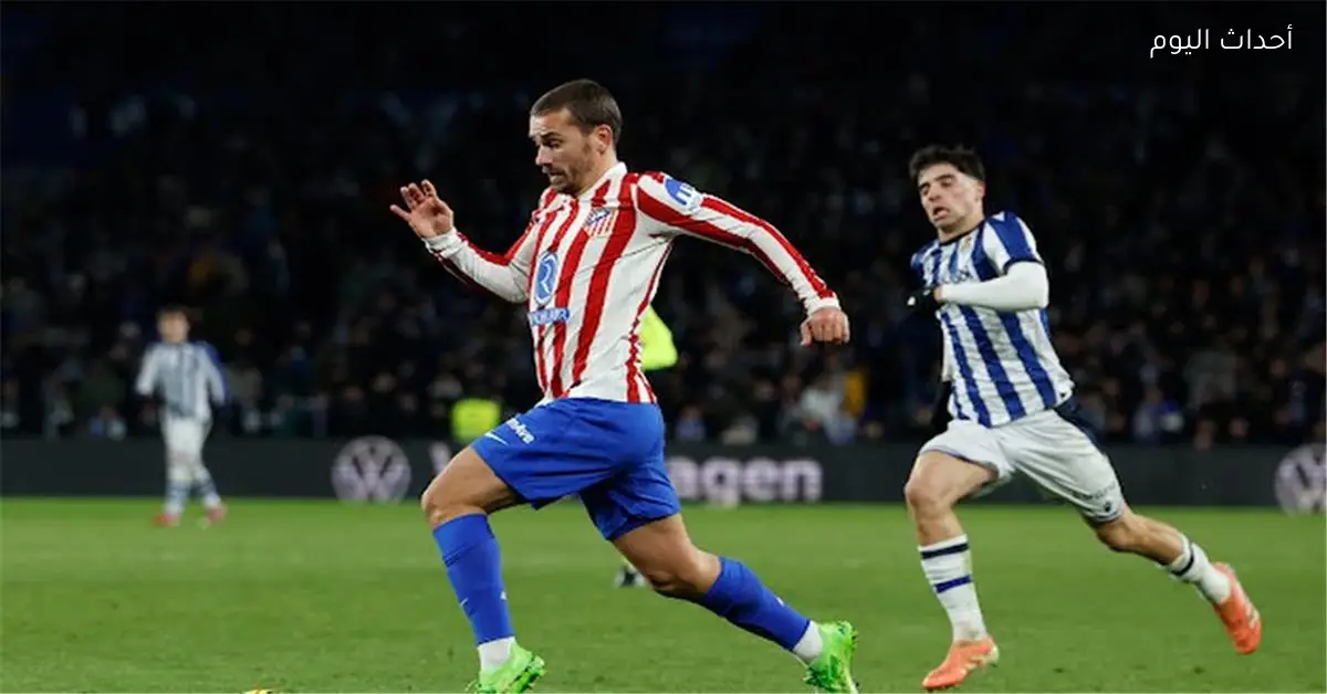 أتلتيكو مدريد يتعادل مع سوسيداد قبل مواجهة ريال مدريد بالدوري الإسباني