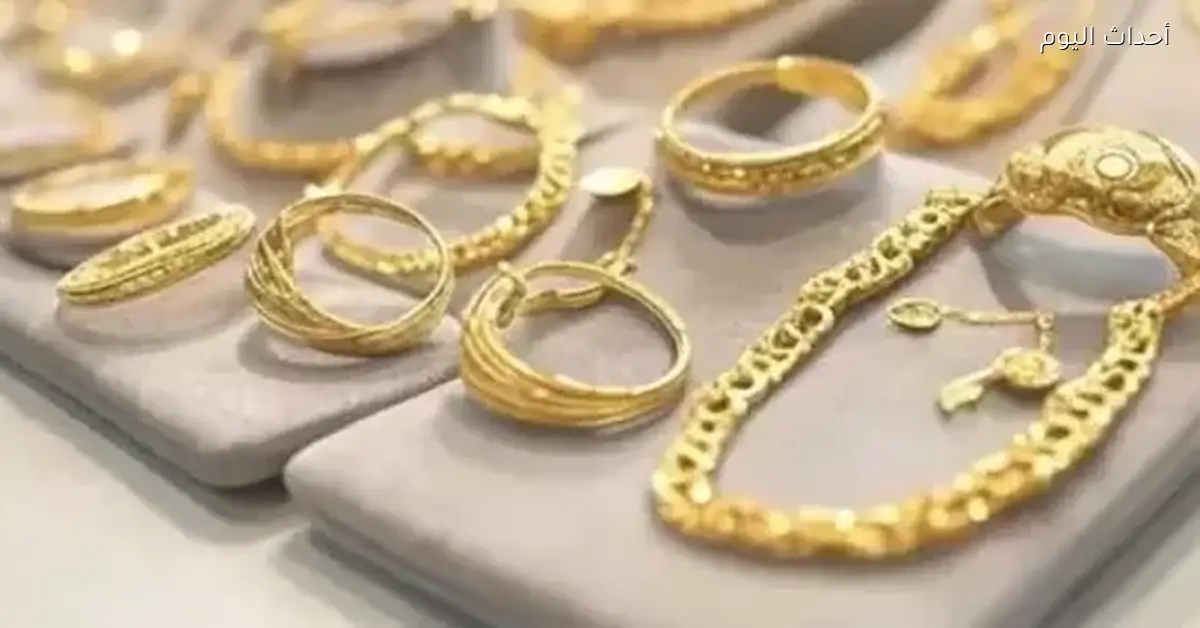 أسعار الذهب في السوق المحلي اليوم السبت 10 يناير 2026