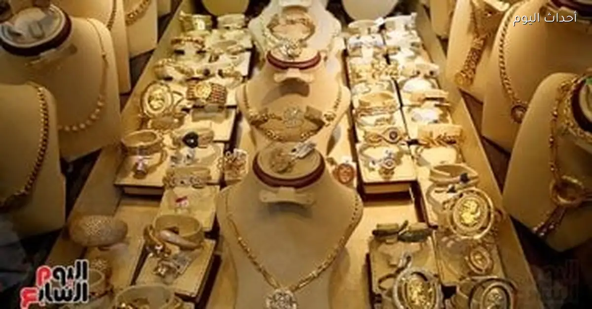 أسعار الذهب في مصر مستقرة اليوم رغم تغيرات الأوقية عالميًا
