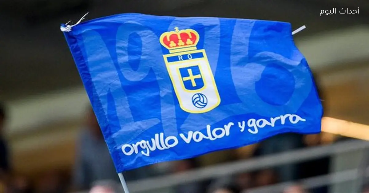 أكاديمية ريال أوفييدو تفتح أبوابها في مصر ببطولة الغردقة