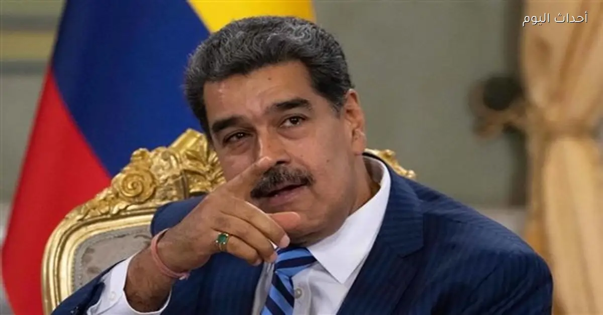 أمريكا تعلن موعد أول جلسات محاكمة مادورو