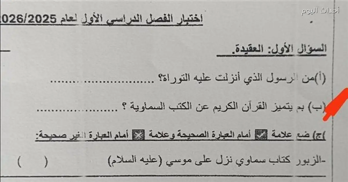 إحالة واضع امتحان التربية الدينية للتحقيق بعد جدل حول سؤال
