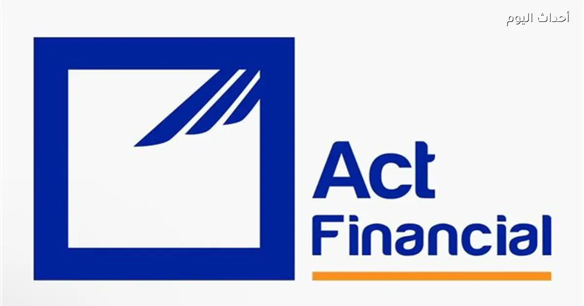 إطلاق ويلزي يعزز زخم سهم أكت فايننشال ويتيح فرص نمو جديدة