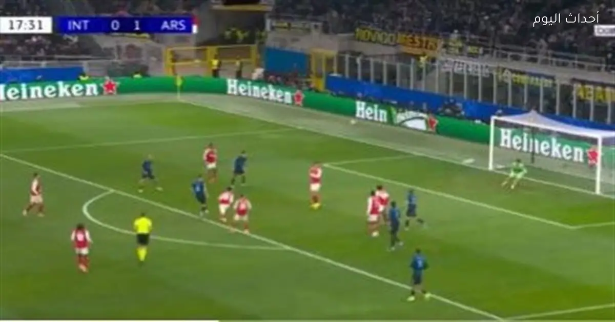 إنتر ميلان يتعادل مع آرسنال بهدف لكل فريق في دوري الأبطال