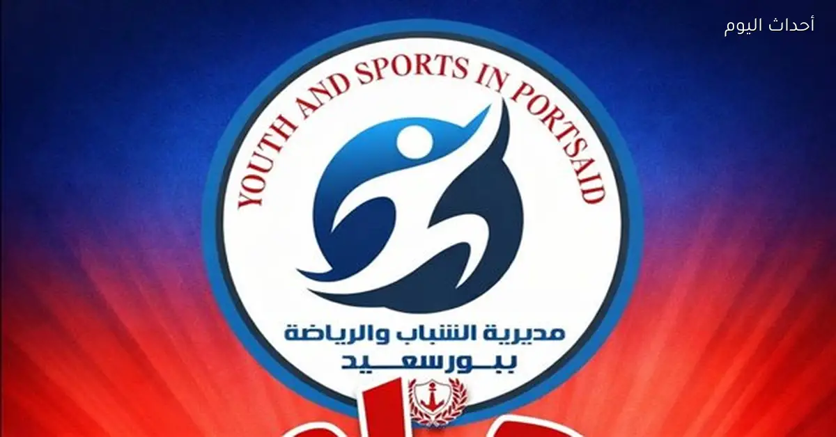 إيقاف مباريات اليوم الأول لبطولة بورسعيد للسلة بسبب الكود الطبي