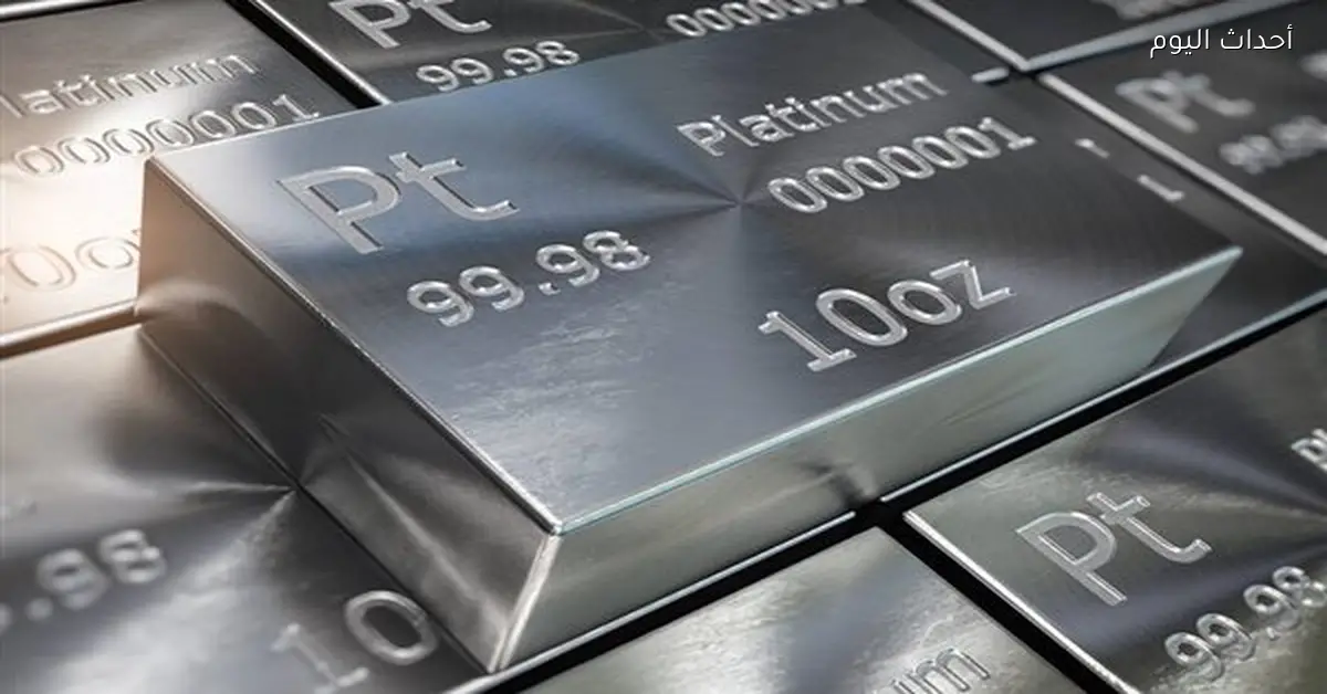 ارتفاع أسعار البلاتين بسبب زيادة الطلب على الملاذات الآمنة