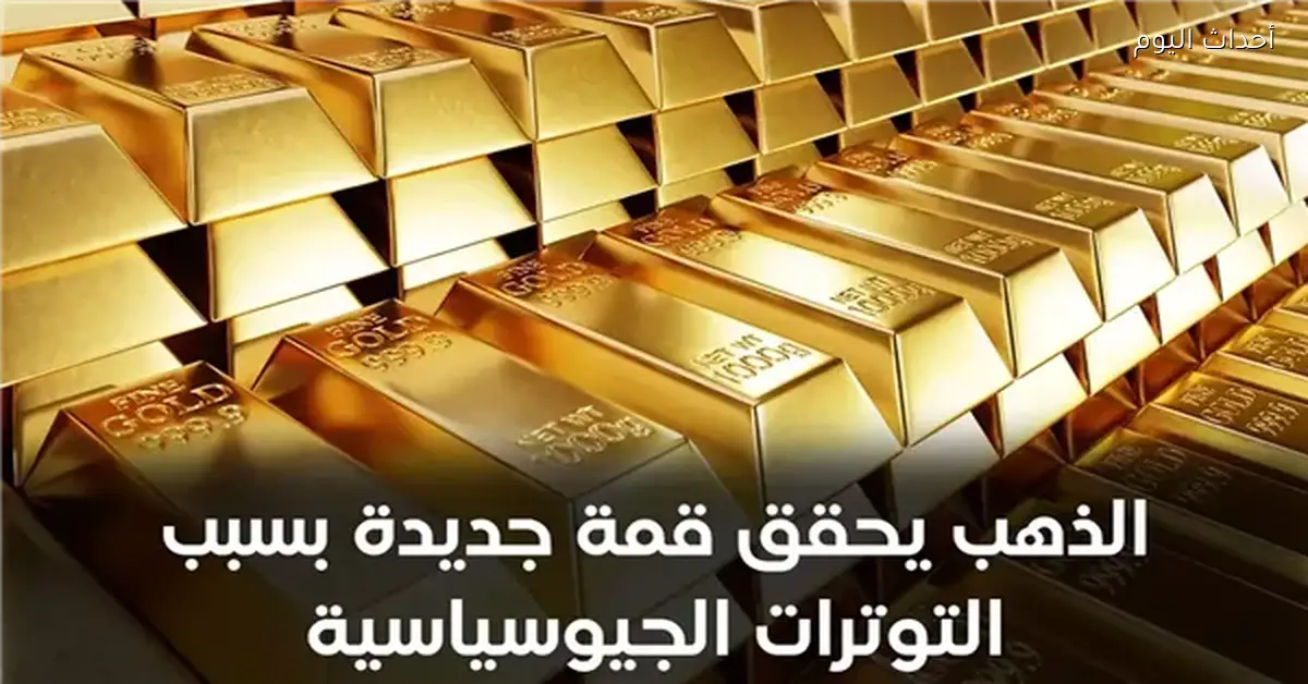 ارتفاع أسعار الذهب بسبب تفاقم الصراعات الجيوسياسية