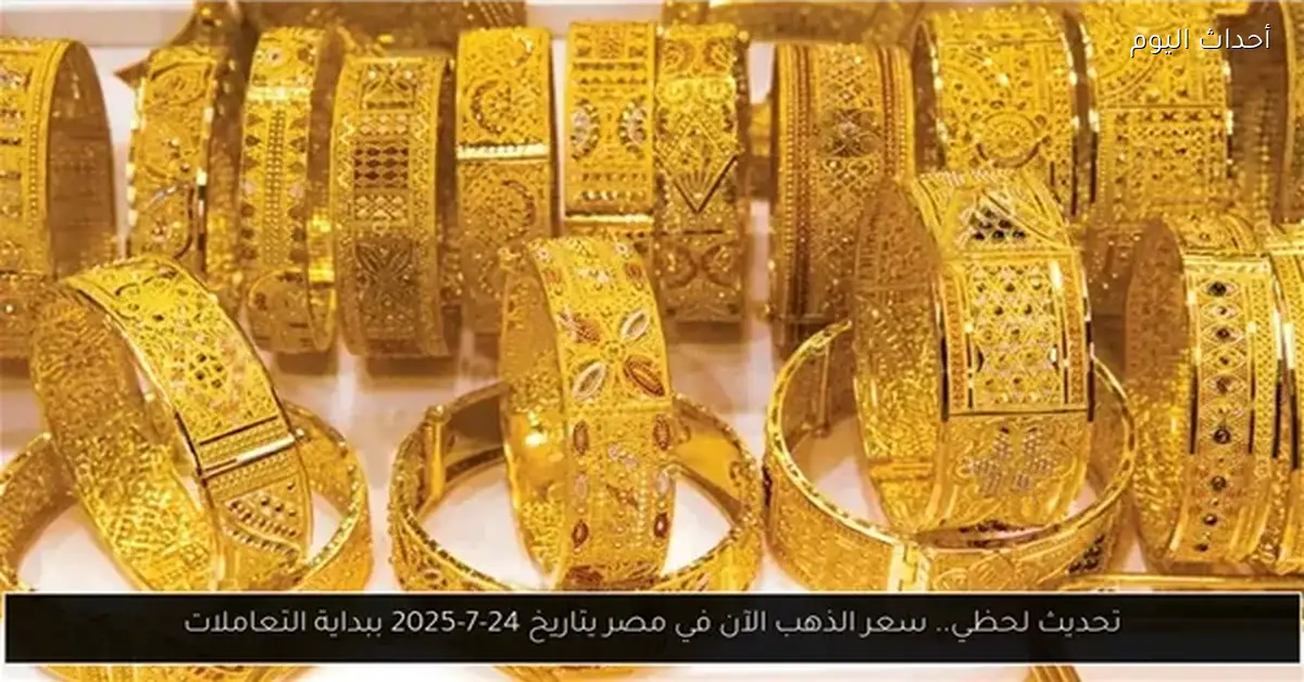 ارتفاع سعر الذهب 40 جنيهًا في الأسواق المحلية اليوم