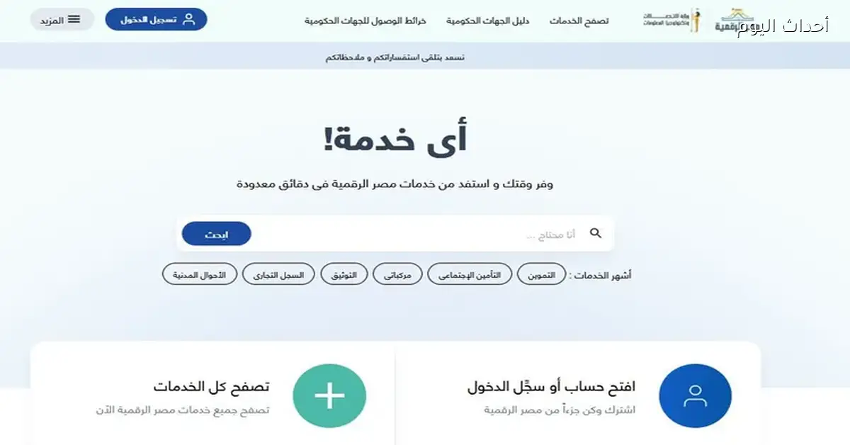 ارتفاع مستخدمي منصة مصر الرقمية إلى 10.7 مليون في 2025