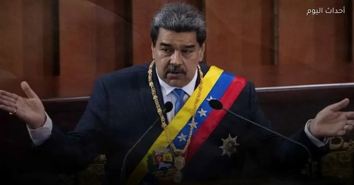 اعتقال مادورو: خبير عسكري يكشف عن ارتباطه باستراتيجية أمريكا 2033