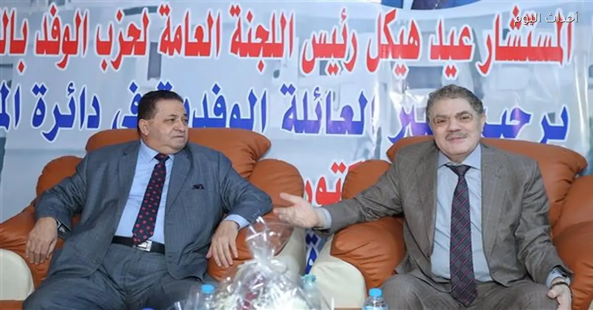 البدوي يؤكد أهمية وحدة حزب الوفد قبل انتخابات 30 يناير