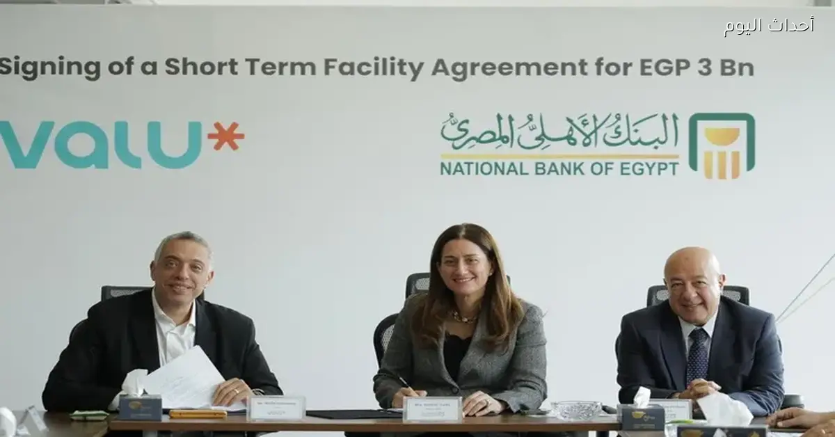 البنك الأهلي المصري يوافق على تمويل قصير الأجل لشركة يو للتمويل الاستهلاكي “ڤاليو”