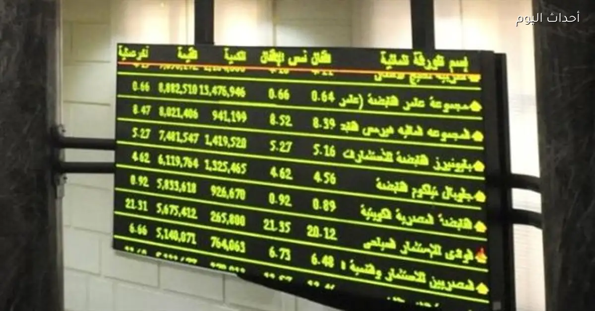 البورصة تحقق 14 مليار جنيه أرباحًا في ختام تعاملات الاثنين