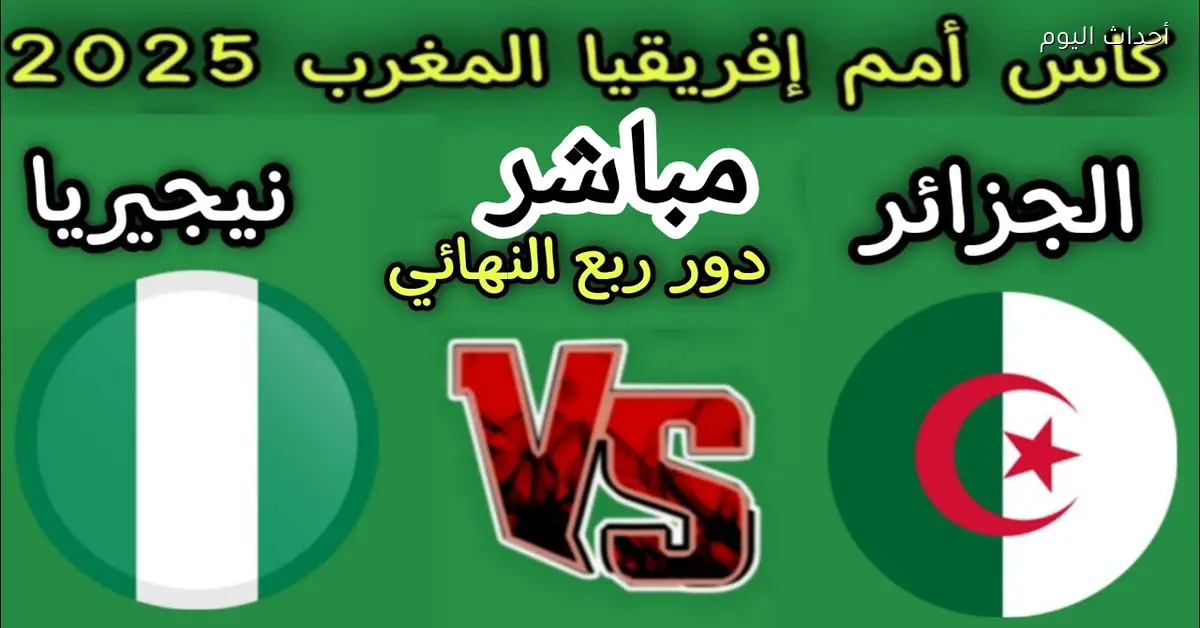 التشكيل الرسمي والقنوات المجانية لمباراة الجزائر ونيجيريا