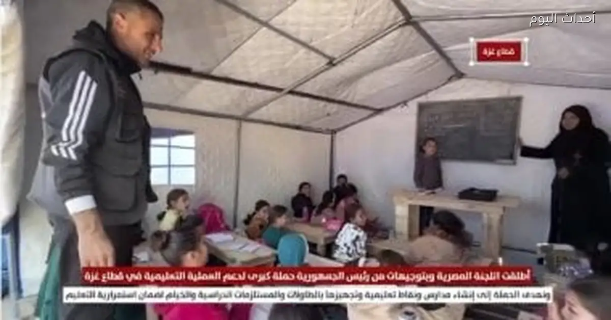 الرئيس السيسي يوجه اللجنة المصرية لإطلاق حملة لدعم التعليم في غزة فيديو