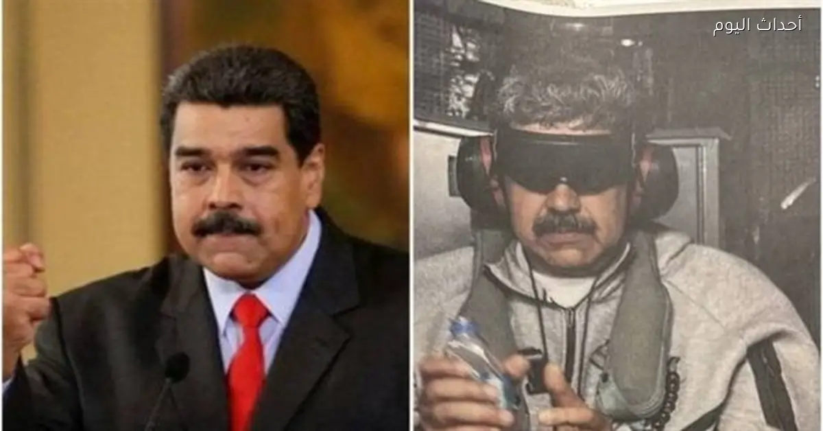 الصين تطالب أمريكا بالإفراج عن الرئيس الفنزويلي وزوجته فورًا