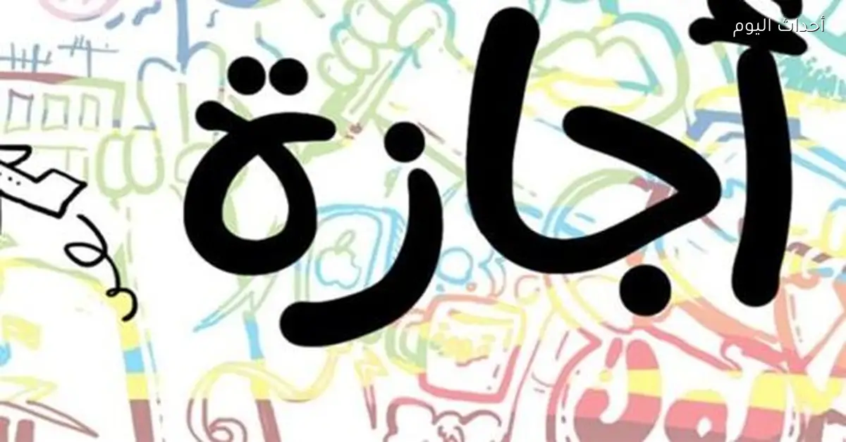 العطلات الرسمية في مصر 2026 للموظفين والطلاب