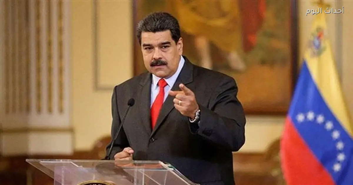 الفاتيكان يحذر ترامب من عواقب هجوم محتمل على فنزويلا ويقترح ترحيل مادورو إلى روسيا