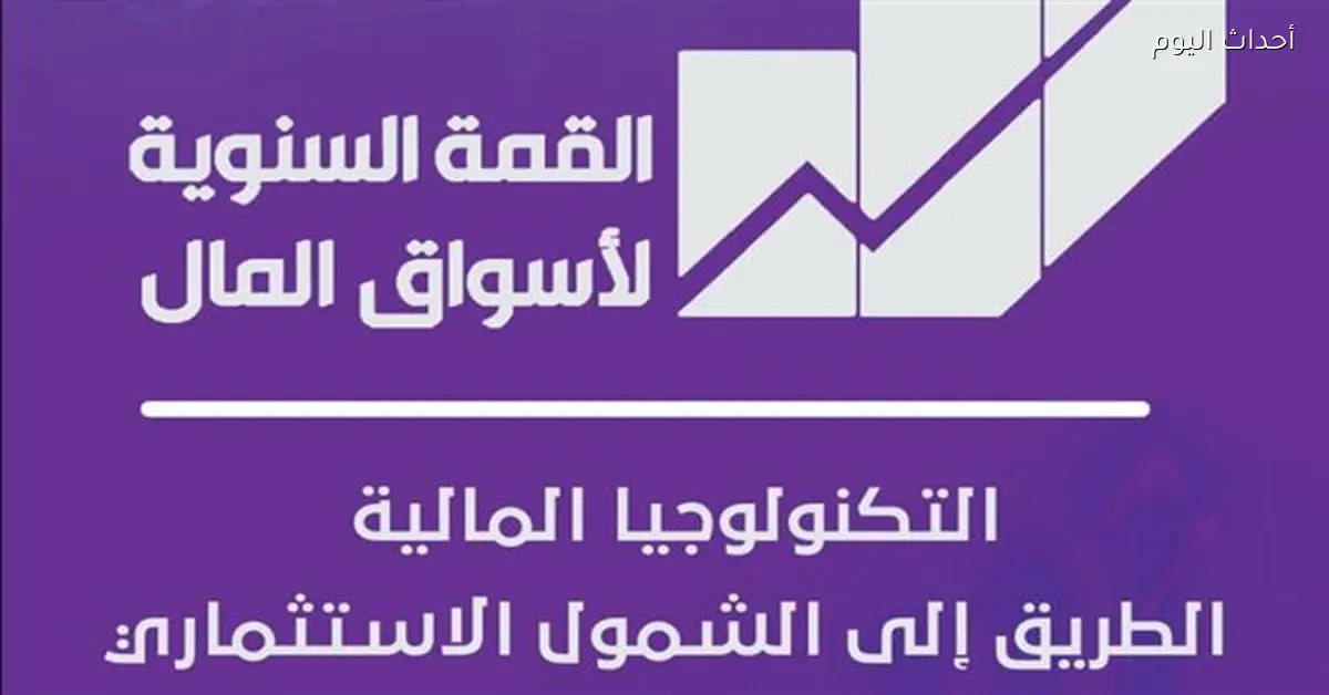 القمة السنوية التاسعة لأسواق المال تعقد في 3 فبراير