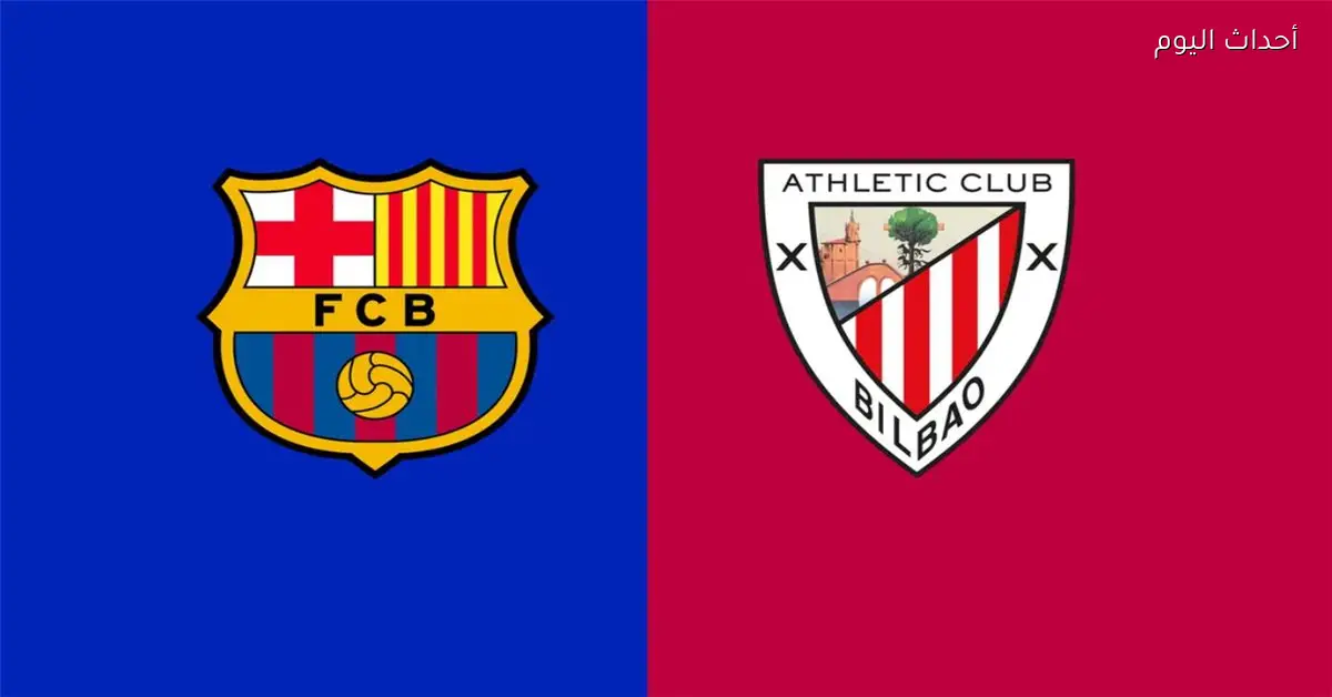 القنوات المفتوحة تبث مباراة برشلونة وأتلتيك بلباو قبل النهائي