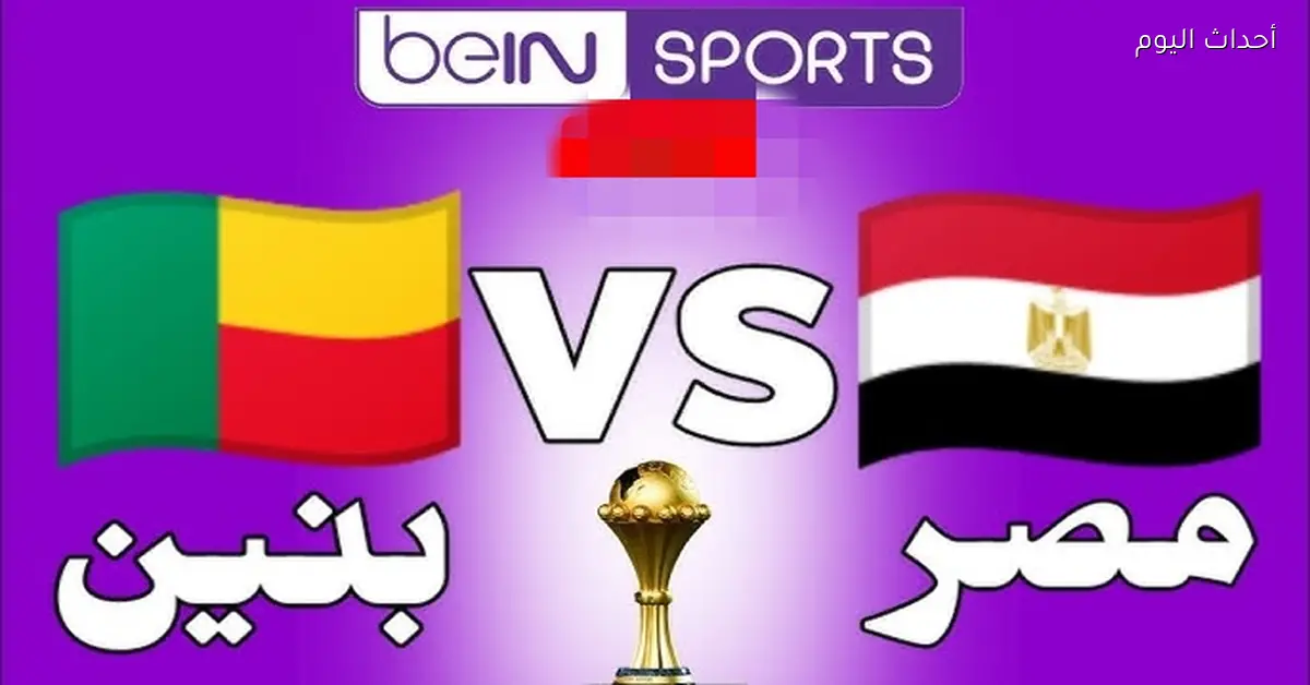 القنوات المفتوحة لمباراة مصر وبنين وتشكيل الفراعنة المتوقع