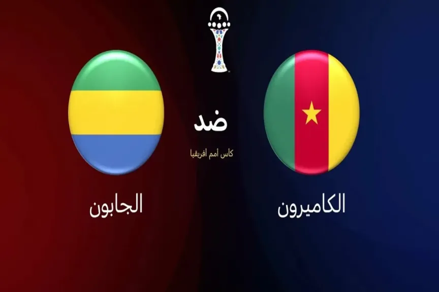 مباراة الكاميرون وموزمبيق