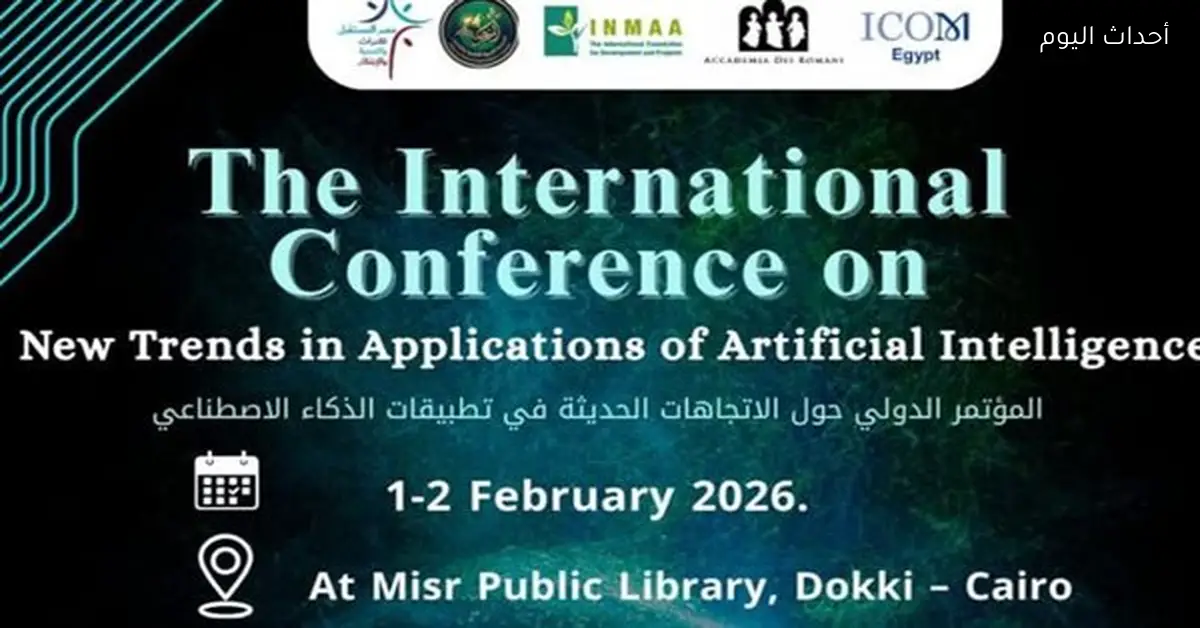 المجلس الدولي للمتاحف يستعرض استخدام الذكاء الاصطناعي لحماية التراث