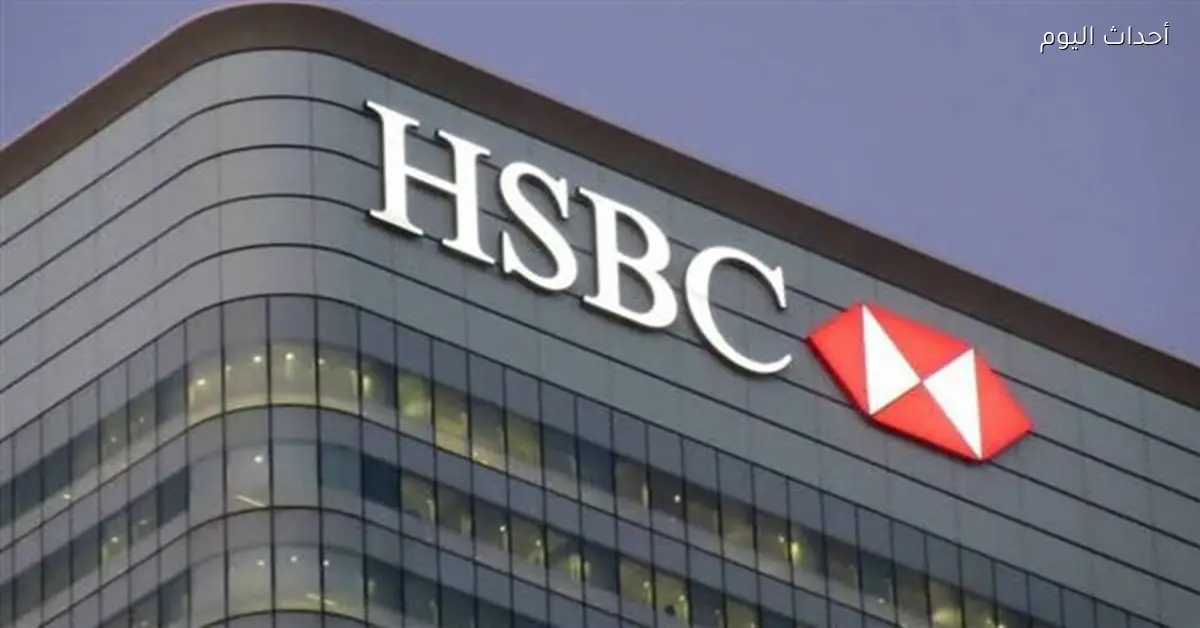 بنك HSBC يتجاوز قيمته 300 مليار دولار كأول مصرف أوروبي