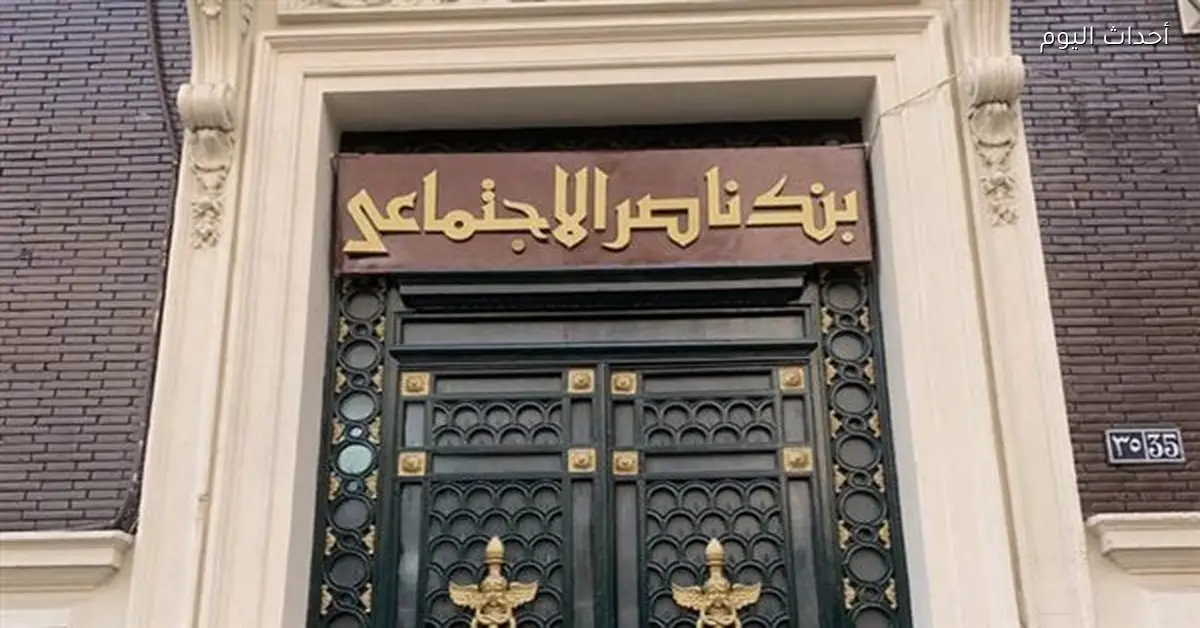 بنك ناصر الاجتماعي يطرح شهادة “سند الادخارية” بعائد 18% سنويًا