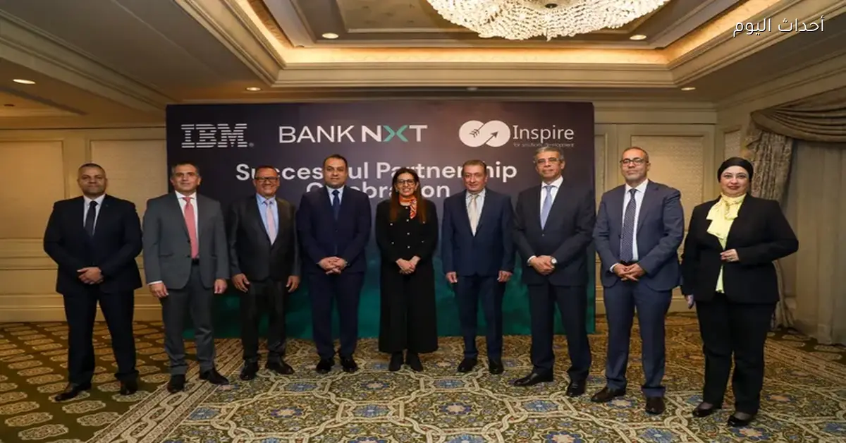 بنك نكست يعلن شراكة مع IBM والإلهام لتطوير خدمات مصرفية رقمية جديدة