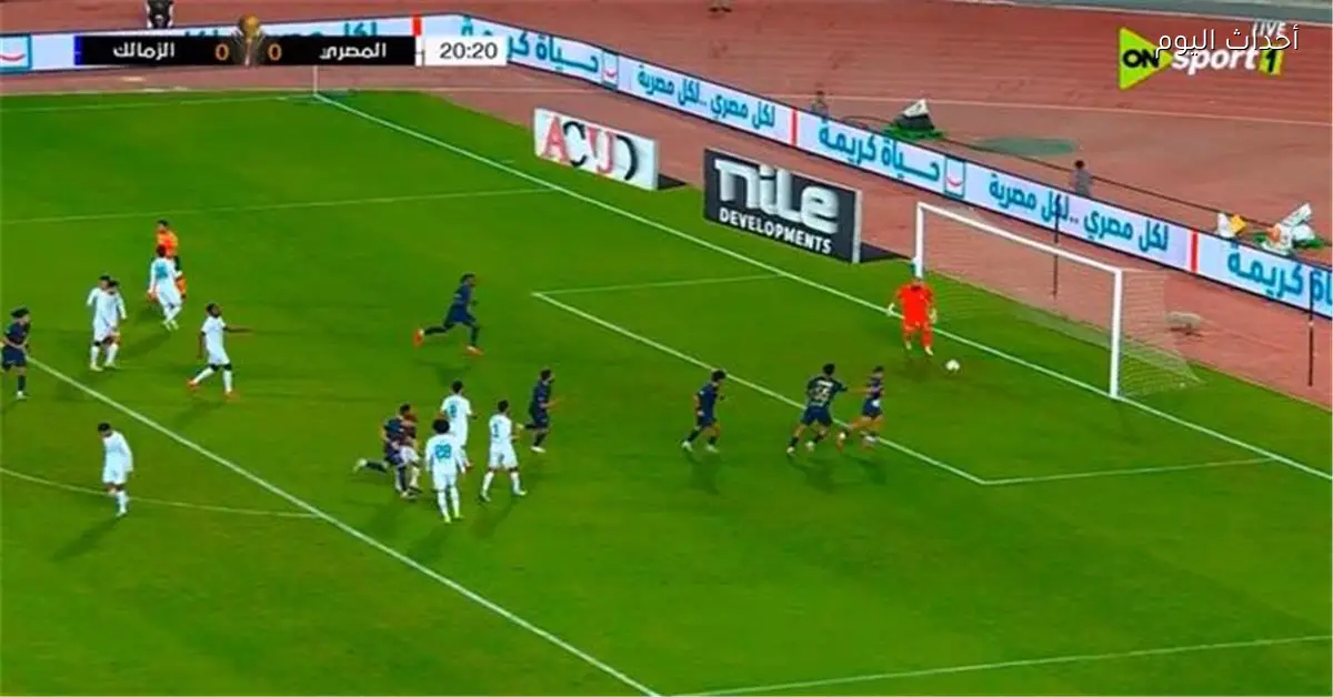 بيزيرا يحرز هدف الزمالك الأول في شباك المصري