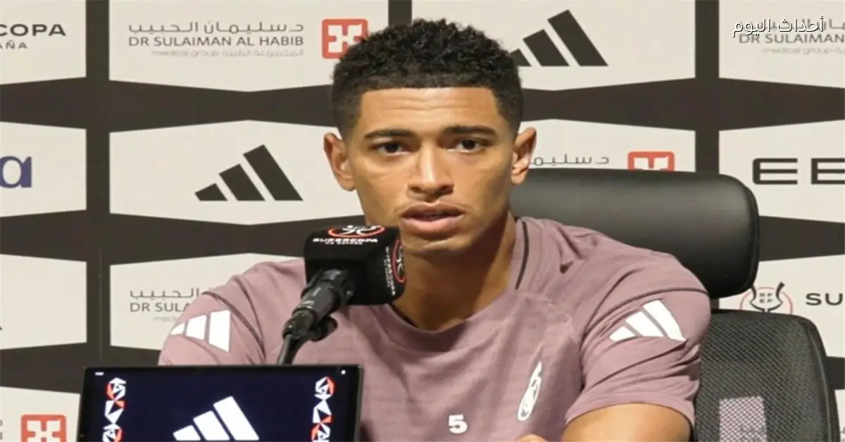 بيلينجهام لاعب ريال مدريد يتحدث عن ضغوطات كبيرة وغياب نفوذه في الصفقات