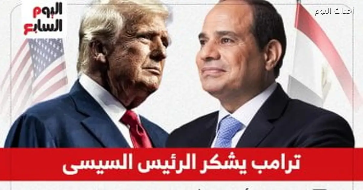 ترامب يشكر السيسي على جهود وقف إطلاق النار في غزة