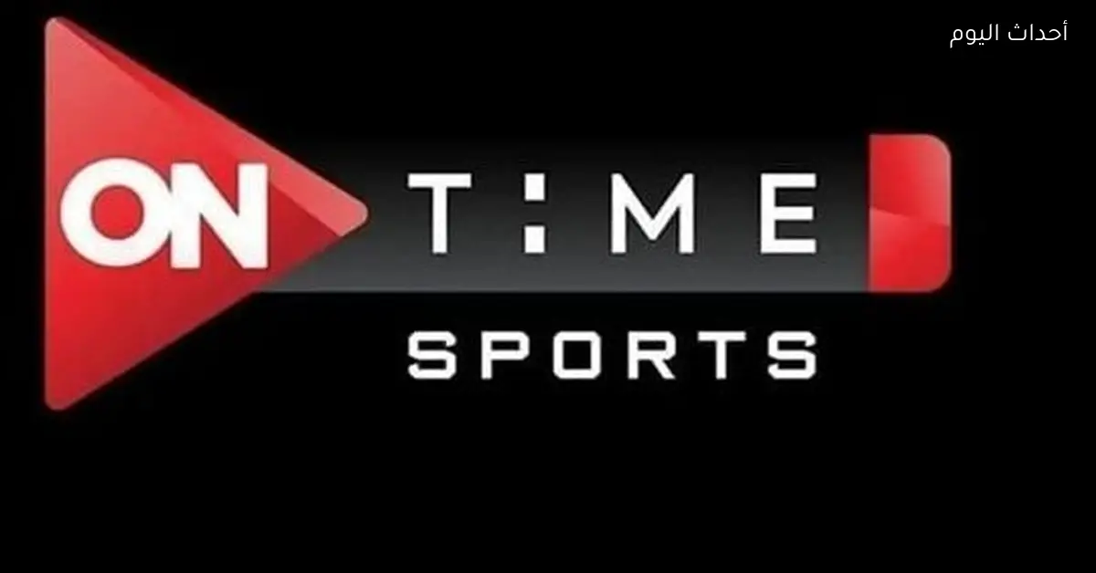 تردد قناة أون تايم سبورت 2026 للبث المباشر