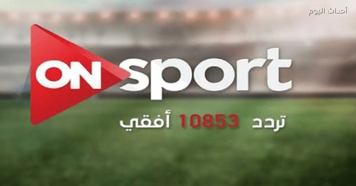 تردد قناة أون سبورت 2026 على نايل سات للبث المباشر