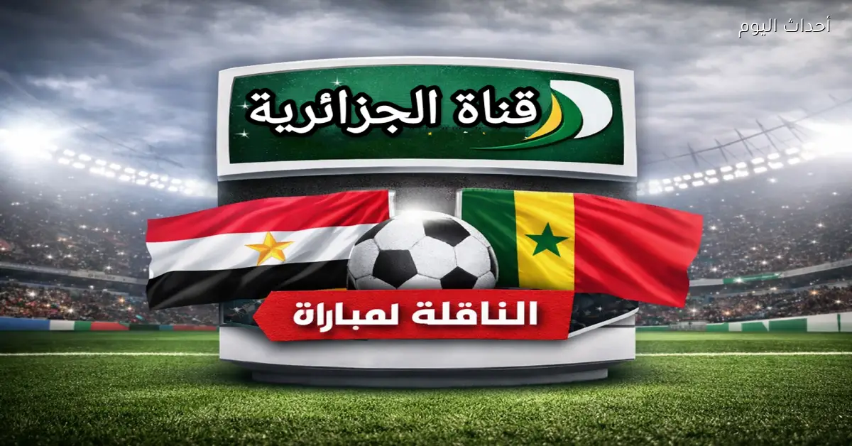 تردد قناة الجزائرية الأرضية لنقل مباراة مصر والسنغال