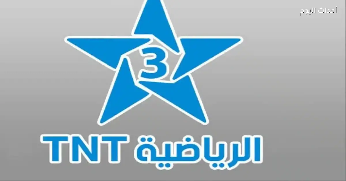 تردد قناة المغربية الرياضية 2026 TNT لمتابعة مباراة مصر والسنغال في نصف نهائي كأس أمم إفريقيا مباشر