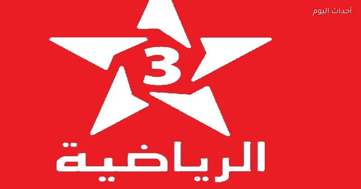 تردد قناة المغربية الرياضية لمتابعة مباراة مصر والسنغال بجودة HD