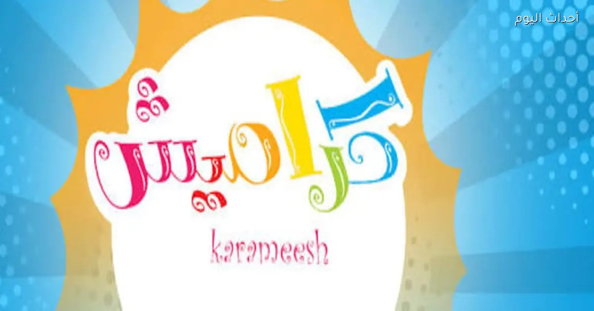 تردد قناة كراميش 2026 على نايل سات لكل برامج الأطفال الممتعة والتعليمية