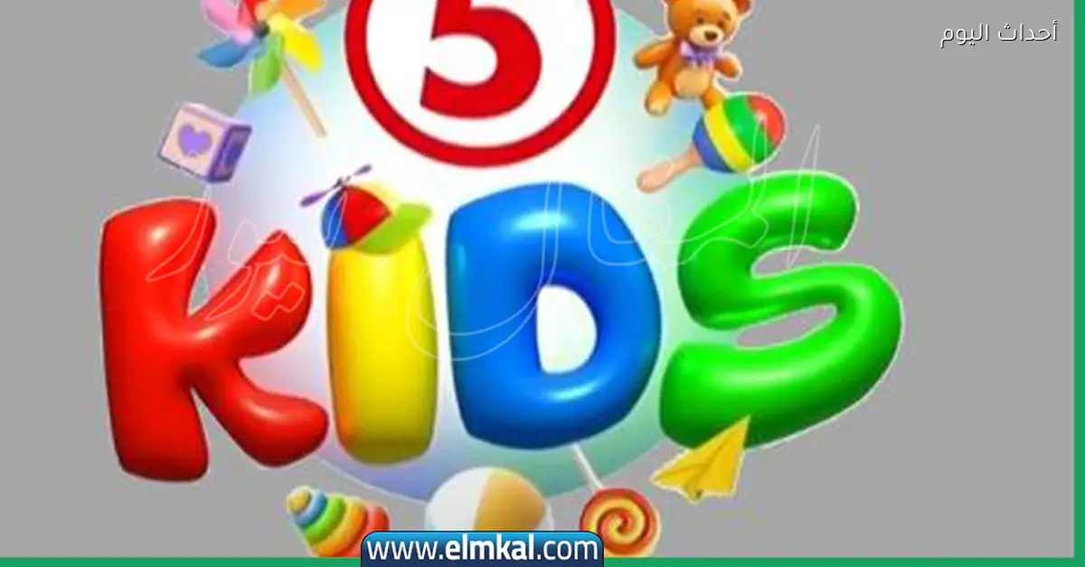 تردد قناة كيدز 5 Kids.. خطوات بسيطة عشان تستمتع بمشاهدة بجودة HD